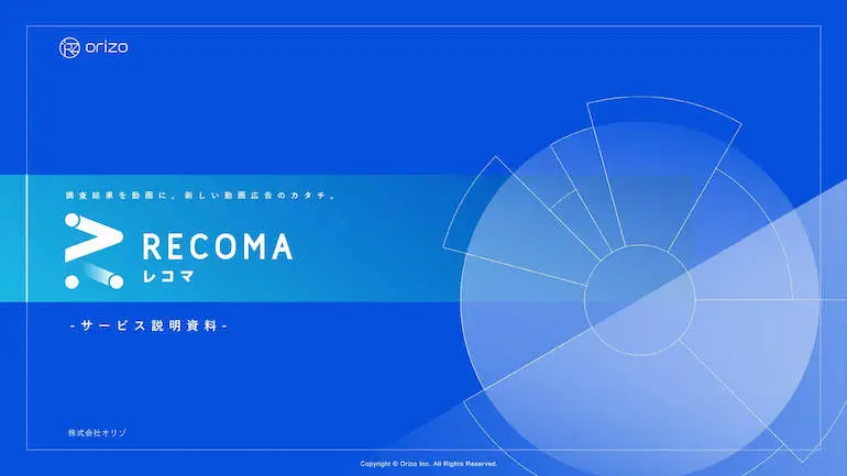 RECOMA（レコマ）のサービス説明書の表紙